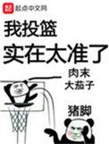 我投篮实在太准了uu书盟