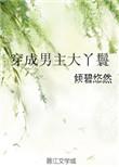 穿成男主大丫鬟笔趣阁