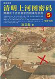 清明上河图密码5豆瓣评分