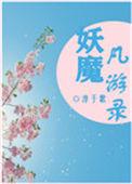 仙佛妖魔录