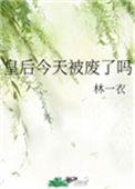 皇后今天被废了吗txt