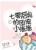 七零后妈的团宠小崽崽最新章节