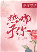 热吻予你 免费