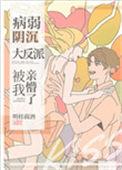病弱阴沉竹马被我亲懵了晋江