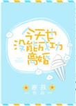 今天也没能和离成功