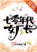 七零年代女厂长TXT百度