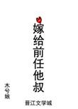 嫁给前任他叔全文阅读笔趣阁
