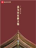 我为国家修文物在线阅读