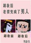 卸妆后老婆变成了男人谁是攻