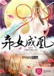 弃女成凰谢璇玑容昀