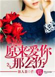 原来爰你这么痛