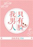 一个男人只有半张脸