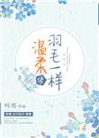 温柔像羽毛一样 吗塔