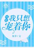 我只想宠你爱你疼你