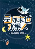星际末世水果人格格党