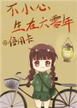是不小心生在六零年