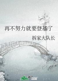 再不努力就要被破继承皇位了