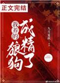 我养的小狼狗变成了首富txt