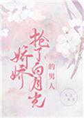 白月光娇娇软软