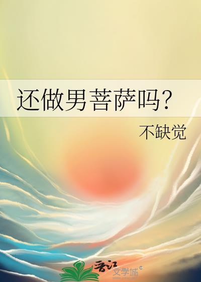 还做男菩萨吗免费