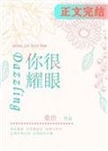 你很耀眼用英语怎么说