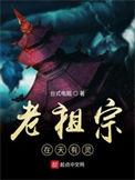 老祖宗在天有灵全集