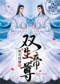 双生帝尊全文免费阅读