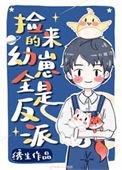 捡回来的幼崽全是反派25
