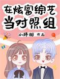 在炫富综艺当对照组txt