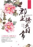 郡主追夫