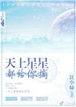 天上星星都给你摘男女主