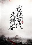 我在古代考科举 天人少爷 百度
