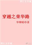 穿越之荣华路书包网