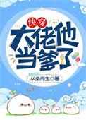 大佬他当爹了[快穿