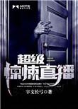 超级惊悚直播人物介绍