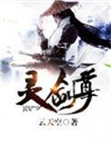 灵剑尊百科