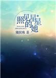 照见星星的她讲的是什么