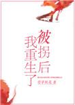 被拐后我重生了好看吗