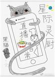 星际灵厨直播日常txt无防盗