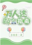 万人迷翻车指南 洛*意