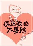 反正我也不要睑by