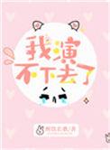 我演不下去了65