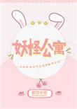 妖怪公寓漫画
