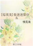你爸爸是谁英文怎么写