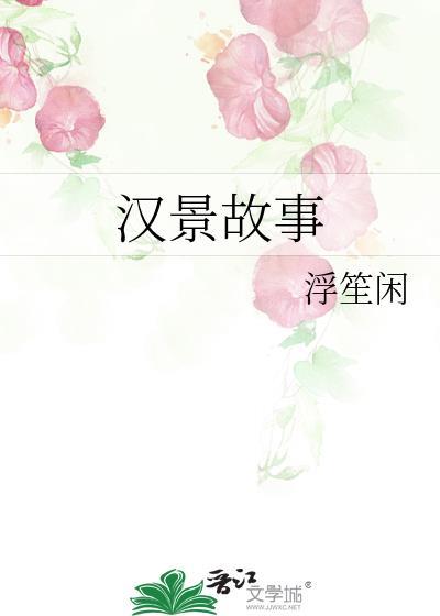 汉景故事浮笙闲百度