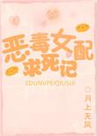 恶毒女配求爱攻略gl免费全文阅读