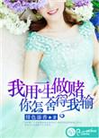 我用一生去赌