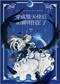 穿越成堕天使和神明he