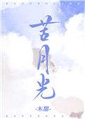 苦月光讲的什么