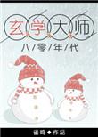 玄学大师在八零年代咖啡